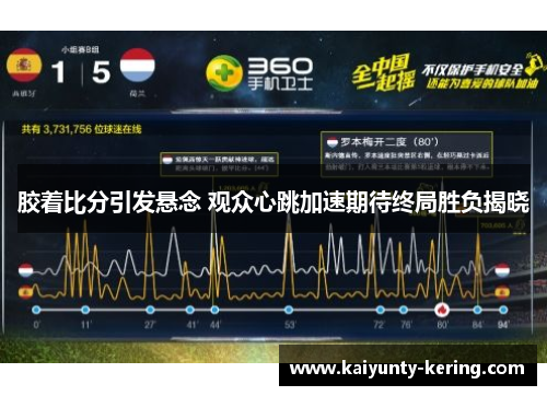 胶着比分引发悬念 观众心跳加速期待终局胜负揭晓