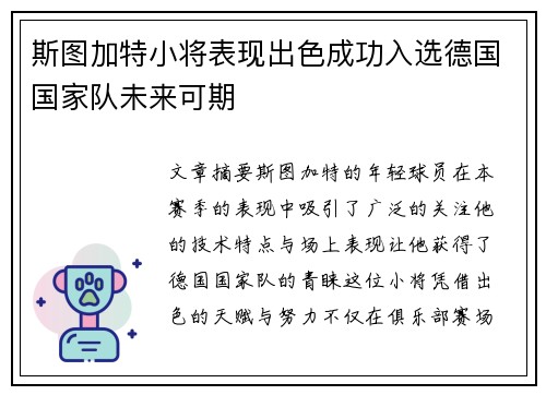 斯图加特小将表现出色成功入选德国国家队未来可期