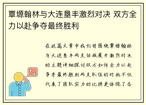 覃塬翰林与大连垦丰激烈对决 双方全力以赴争夺最终胜利