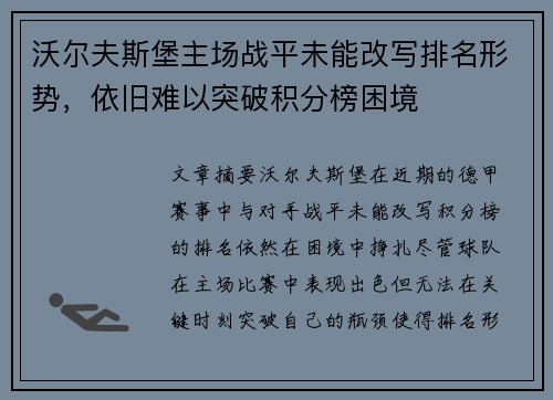 沃尔夫斯堡主场战平未能改写排名形势，依旧难以突破积分榜困境