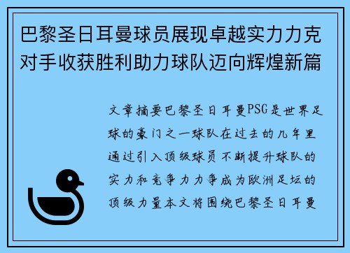 巴黎圣日耳曼球员展现卓越实力力克对手收获胜利助力球队迈向辉煌新篇章