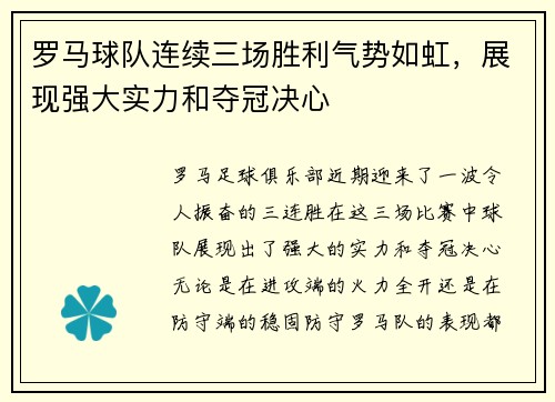 罗马球队连续三场胜利气势如虹，展现强大实力和夺冠决心