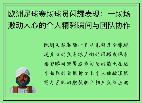 欧洲足球赛场球员闪耀表现：一场场激动人心的个人精彩瞬间与团队协作的完美交织