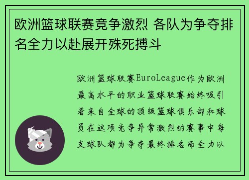 欧洲篮球联赛竞争激烈 各队为争夺排名全力以赴展开殊死搏斗