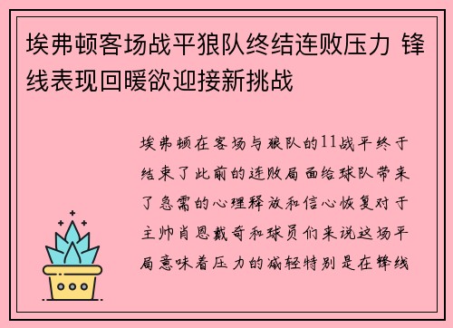 埃弗顿客场战平狼队终结连败压力 锋线表现回暖欲迎接新挑战