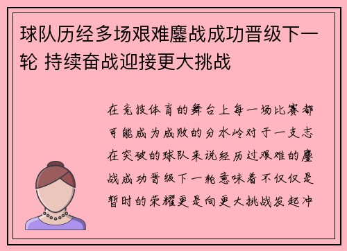 球队历经多场艰难鏖战成功晋级下一轮 持续奋战迎接更大挑战