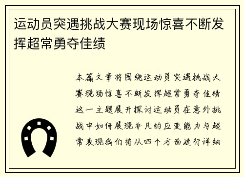 运动员突遇挑战大赛现场惊喜不断发挥超常勇夺佳绩