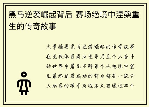 黑马逆袭崛起背后 赛场绝境中涅槃重生的传奇故事