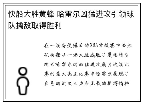 快船大胜黄蜂 哈雷尔凶猛进攻引领球队擒敌取得胜利