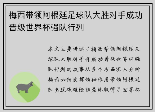 梅西带领阿根廷足球队大胜对手成功晋级世界杯强队行列