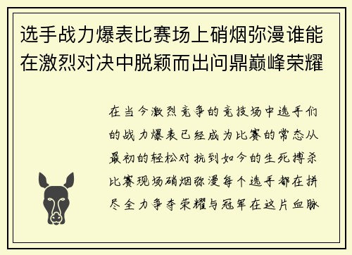 选手战力爆表比赛场上硝烟弥漫谁能在激烈对决中脱颖而出问鼎巅峰荣耀