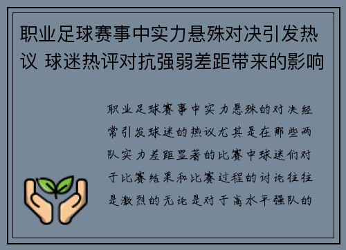 职业足球赛事中实力悬殊对决引发热议 球迷热评对抗强弱差距带来的影响