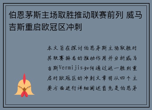 伯恩茅斯主场取胜推动联赛前列 威马吉斯重启欧冠区冲刺