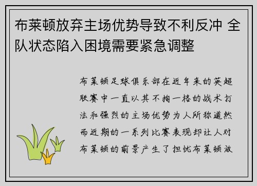 布莱顿放弃主场优势导致不利反冲 全队状态陷入困境需要紧急调整