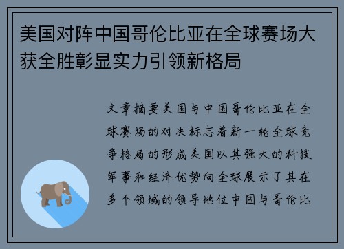 美国对阵中国哥伦比亚在全球赛场大获全胜彰显实力引领新格局