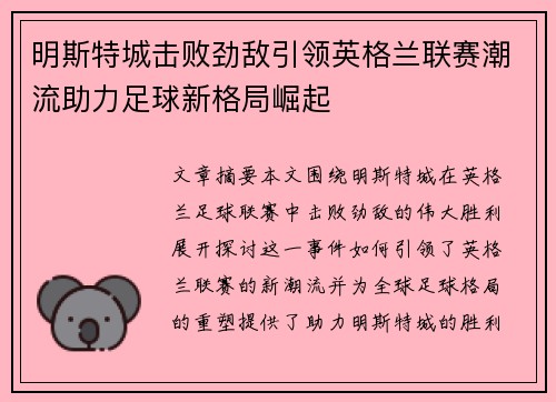 明斯特城击败劲敌引领英格兰联赛潮流助力足球新格局崛起