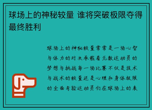 球场上的神秘较量 谁将突破极限夺得最终胜利