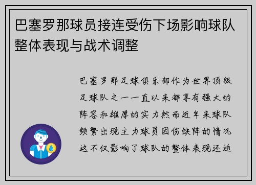 巴塞罗那球员接连受伤下场影响球队整体表现与战术调整