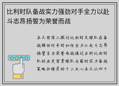 比利时队备战实力强劲对手全力以赴斗志昂扬誓为荣誉而战