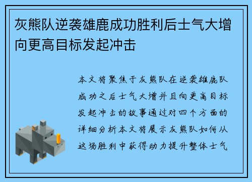 灰熊队逆袭雄鹿成功胜利后士气大增向更高目标发起冲击