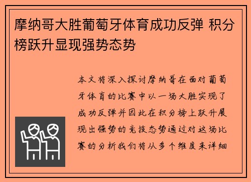 摩纳哥大胜葡萄牙体育成功反弹 积分榜跃升显现强势态势