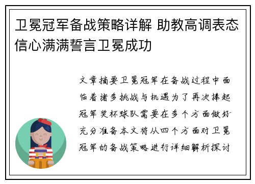 卫冕冠军备战策略详解 助教高调表态信心满满誓言卫冕成功