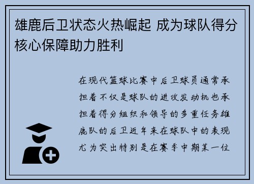 雄鹿后卫状态火热崛起 成为球队得分核心保障助力胜利