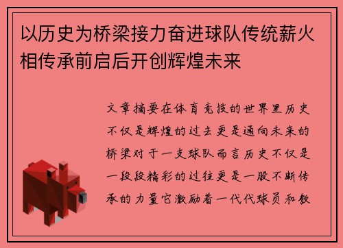 以历史为桥梁接力奋进球队传统薪火相传承前启后开创辉煌未来