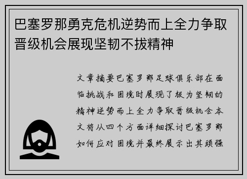 巴塞罗那勇克危机逆势而上全力争取晋级机会展现坚韧不拔精神