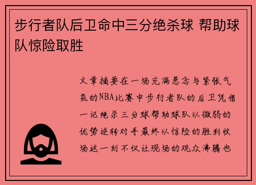 步行者队后卫命中三分绝杀球 帮助球队惊险取胜