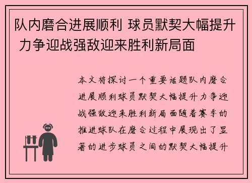 队内磨合进展顺利 球员默契大幅提升 力争迎战强敌迎来胜利新局面