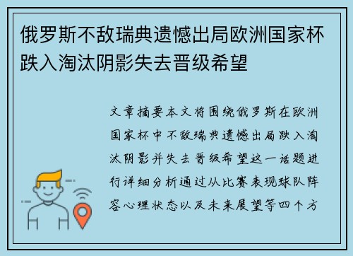 俄罗斯不敌瑞典遗憾出局欧洲国家杯跌入淘汰阴影失去晋级希望