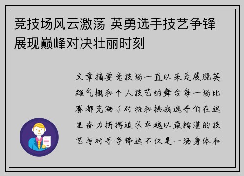 竞技场风云激荡 英勇选手技艺争锋 展现巅峰对决壮丽时刻