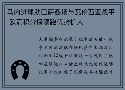 马内进球助巴萨客场与瓦伦西亚战平 欧冠积分榜领跑优势扩大