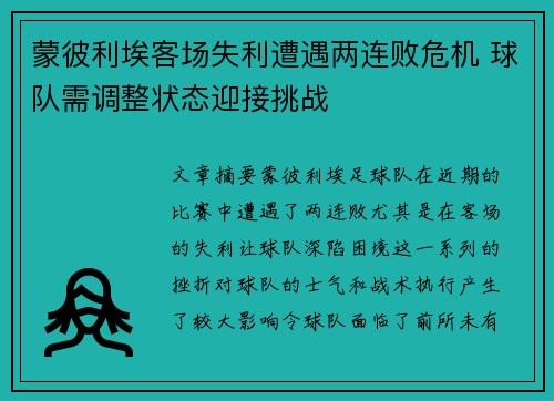 蒙彼利埃客场失利遭遇两连败危机 球队需调整状态迎接挑战