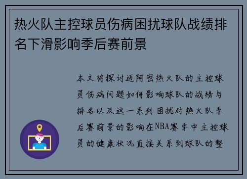 热火队主控球员伤病困扰球队战绩排名下滑影响季后赛前景