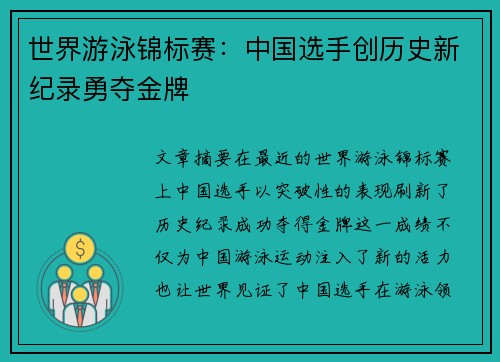 世界游泳锦标赛:中国选手创历史新纪录勇夺金牌