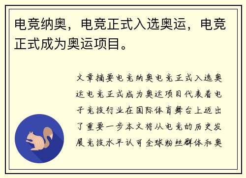 电竞纳奥，电竞正式入选奥运，电竞正式成为奥运项目。
