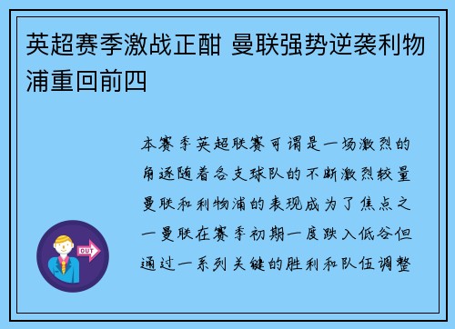 英超赛季激战正酣 曼联强势逆袭利物浦重回前四