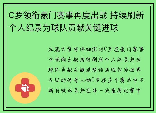 C罗领衔豪门赛事再度出战 持续刷新个人纪录为球队贡献关键进球