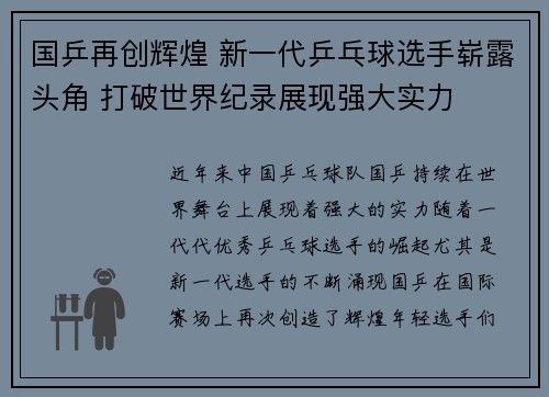 国乒再创辉煌 新一代乒乓球选手崭露头角 打破世界纪录展现强大实力