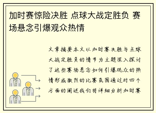 加时赛惊险决胜 点球大战定胜负 赛场悬念引爆观众热情