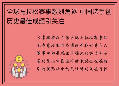 全球马拉松赛事激烈角逐 中国选手创历史最佳成绩引关注