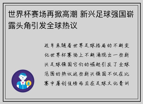 世界杯赛场再掀高潮 新兴足球强国崭露头角引发全球热议