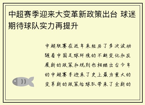 中超赛季迎来大变革新政策出台 球迷期待球队实力再提升