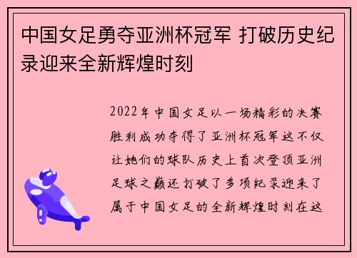 中国女足勇夺亚洲杯冠军 打破历史纪录迎来全新辉煌时刻