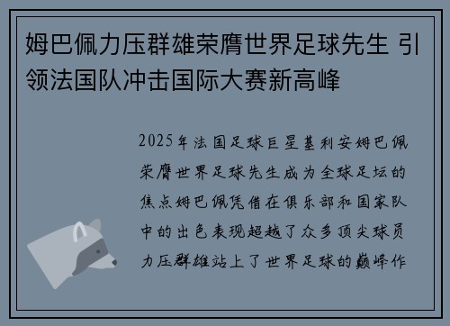 姆巴佩力压群雄荣膺世界足球先生 引领法国队冲击国际大赛新高峰
