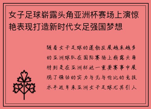 女子足球崭露头角亚洲杯赛场上演惊艳表现打造新时代女足强国梦想