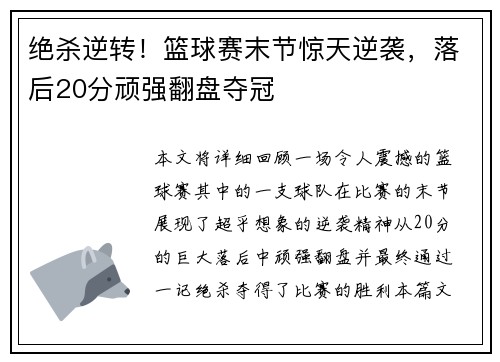 绝杀逆转!篮球赛末节惊天逆袭,落后20分顽强翻盘夺冠