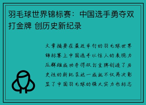 羽毛球世界锦标赛:中国选手勇夺双打金牌 创历史新纪录